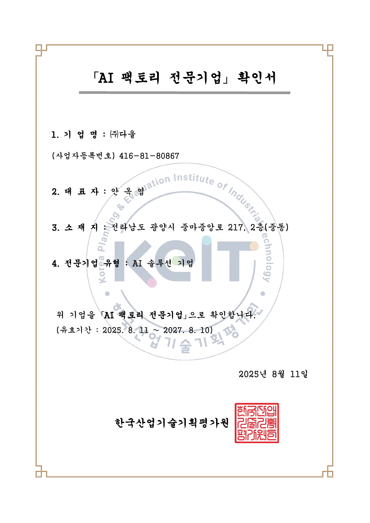 AI 팩토리 전문기업 증빙 원본 이미지